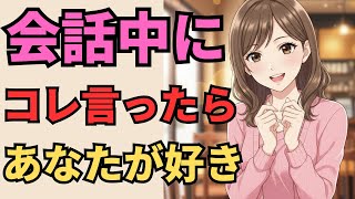 【脈あり確定】会話中にコレ言う年下女性...年上男性のこと99%大好き【マナの恋愛心理学】
