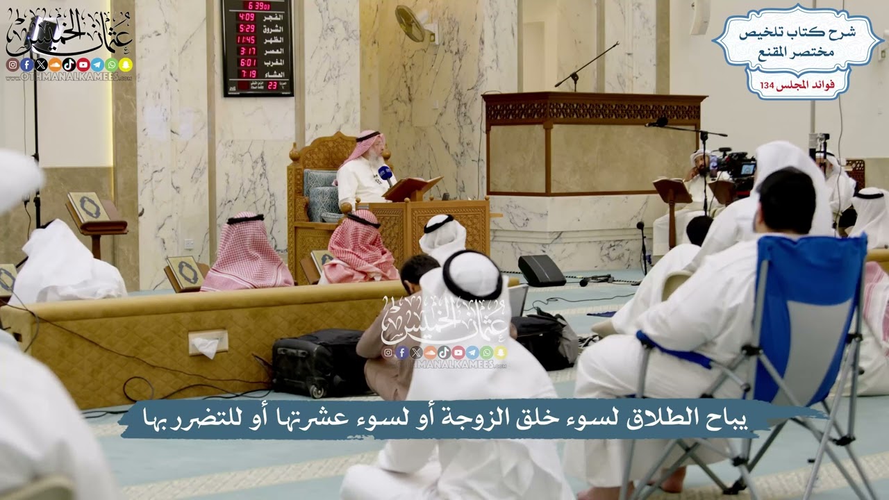 5627 - يباح الطلاق لسوء خلق الزوجة أو لسوء عشرتها أو للتضرر بها - عثمان الخميس
