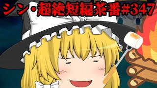 シン・超絶短編茶番#347