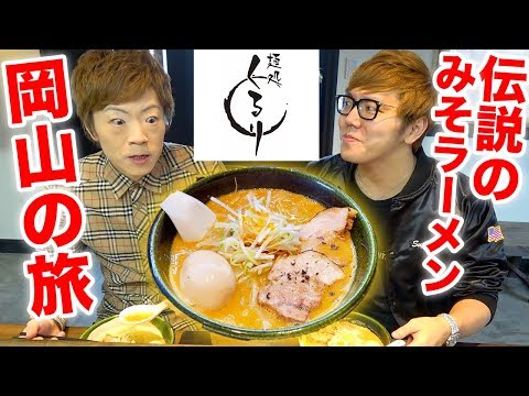 [Video de viaje] ¡Un viaje a Okayama en busca de miso ramen en la legendaria tienda de ramen “Mendokoro Kururi”! [Hikakin y Seikin]