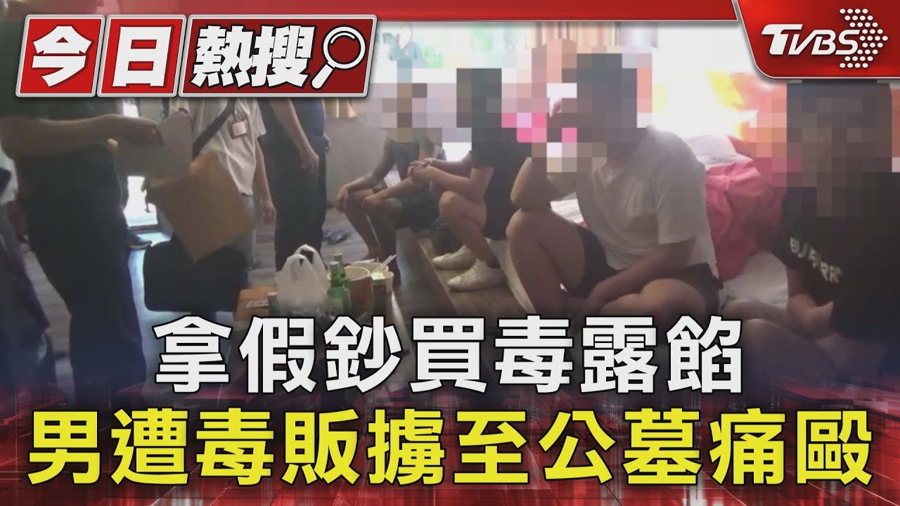拿假鈔買毒露餡　男遭毒販擄至公墓痛毆
