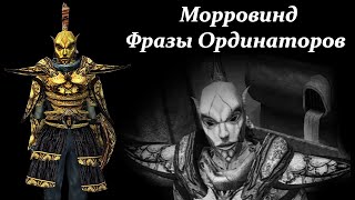 Морровинд - Все фразы Ординаторов