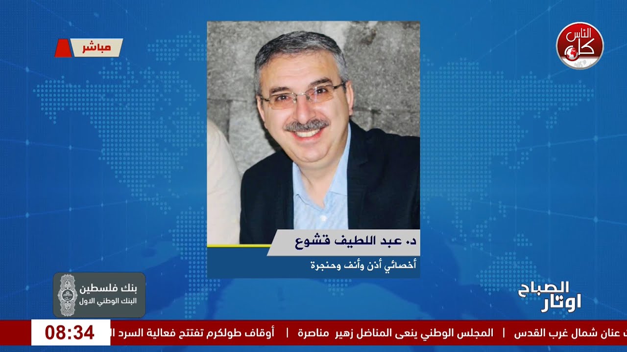 خريف الأنف… الجيوب الأنفية بين الحساسية والصداعل قاء د.عبد اللطيف قشوع : أخصائي أذن وأنف وحنجرة