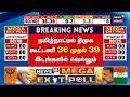 Tamil Nadu Exit Poll Result 2024 | தமிழ்நாட்டில் திமுக 36 முதல் 39 இட