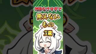 【原神】勿体なさすぎて使えないもの #原神 #genshinimpact