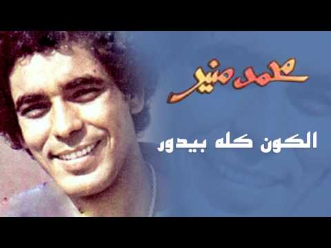 Mohamed Mounir - El Kon Kolo Bedor (Official Audio) l محمد منير -  الكون كله بيدور