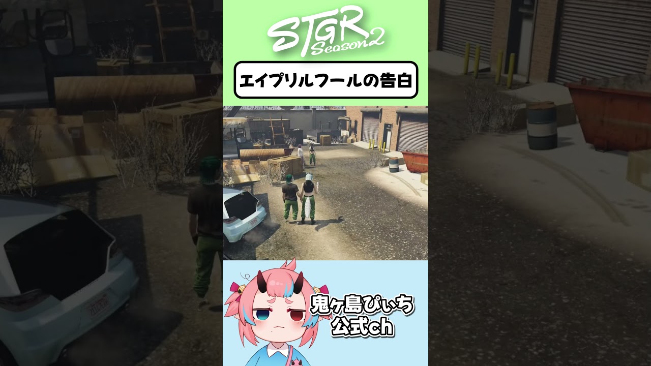 【ストグラ2】エイプリルフールの告白【とろろろろ／鬼ヶ島ぴぃち】