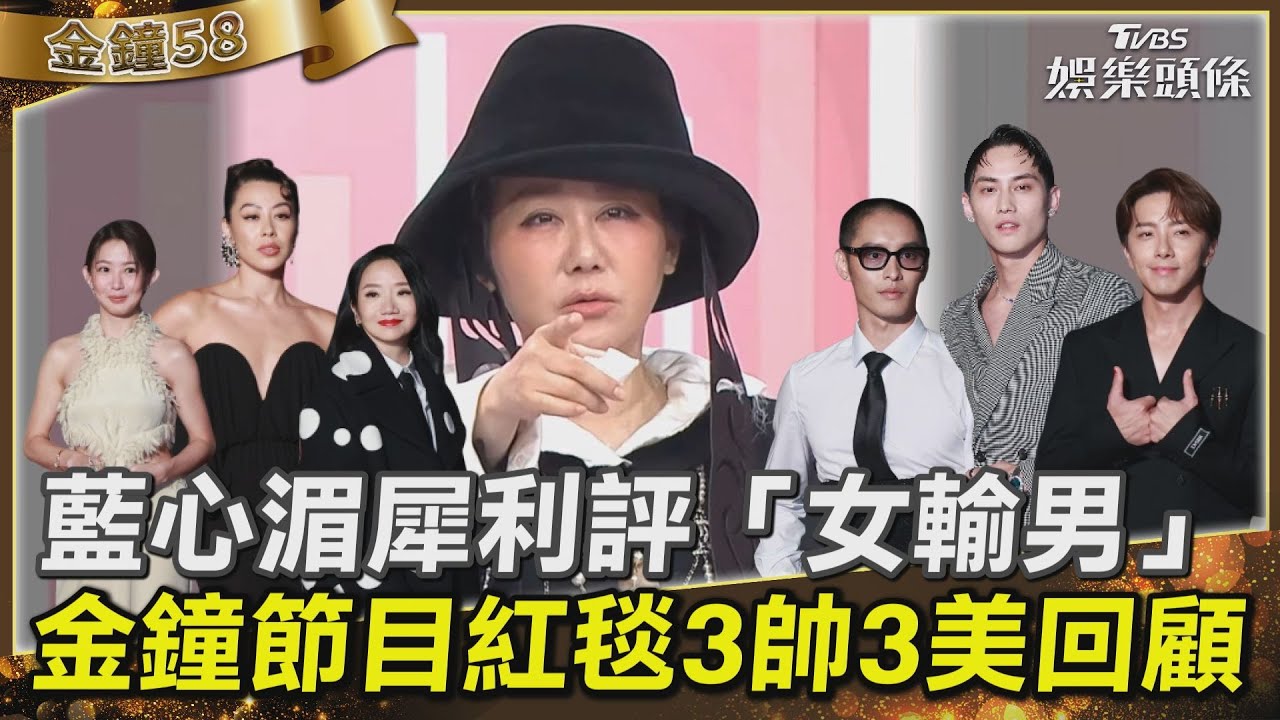 【影音】藍教頭說紅毯／藍心湄犀利評「女輸男」　金鐘節目紅毯3帥3美一次看