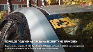 Порядок получения права на бесплатную парковку