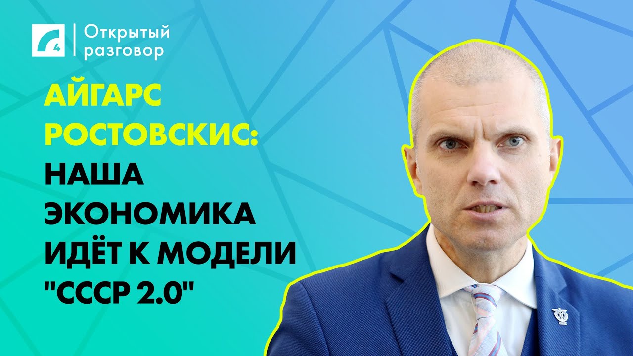 Айгарс Ростовскис: Наша экономика идёт к модели "СССР 2.0" | «Открытый разговор» на ЛР4