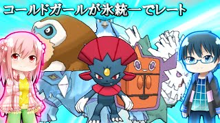 【ポケモンORAS】コールドガールが氷統一でレート【ゆっくり実況】