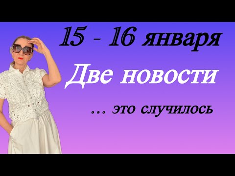 🔴 15 - 16 января 🔴 Две новости…. это случилось
