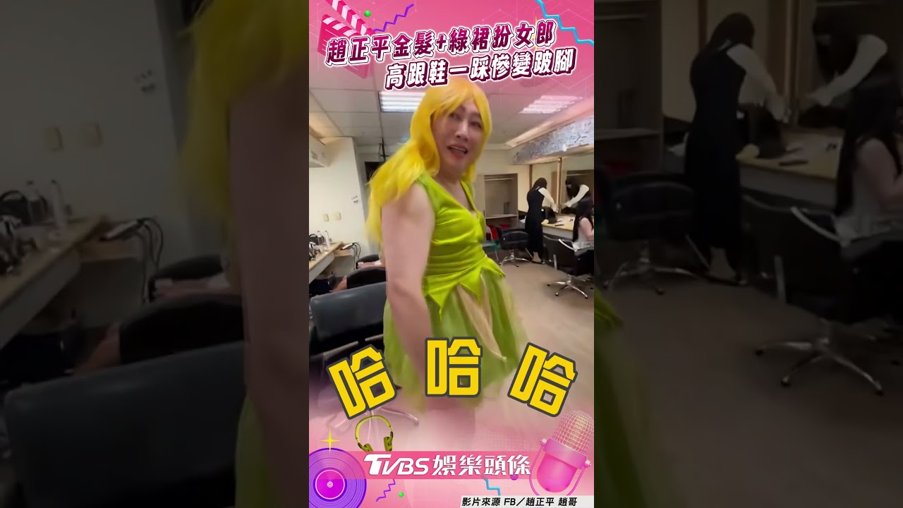 影音/趙正平「金髮+綠裙」扮女郎 高跟鞋一踩變跛腳全場笑翻