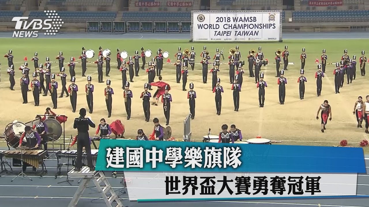 建國中學樂旗隊 世界盃大賽勇奪冠軍