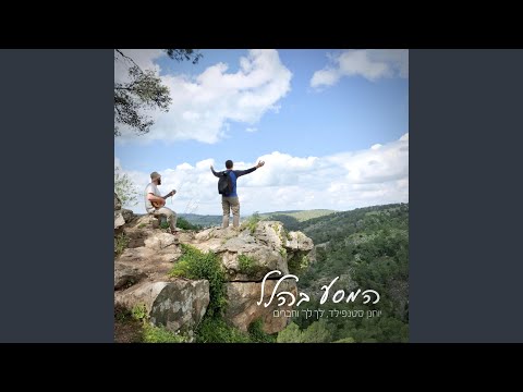 אתה נאמן (feat. Rebekah Davis)