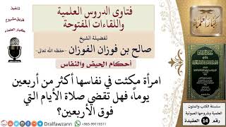 هل تُقضى الصلاة إذا زاد النفاس عن أربعين يوماً؟ للشيخ صالح الفوزان image