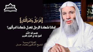 صورة الفرق بين الشهادة والإشهاد في آية الدَّيْن | جزء ٢ حلقة ٢٤٢ من برنامج التفسير | الشيخ د. محمد حسان