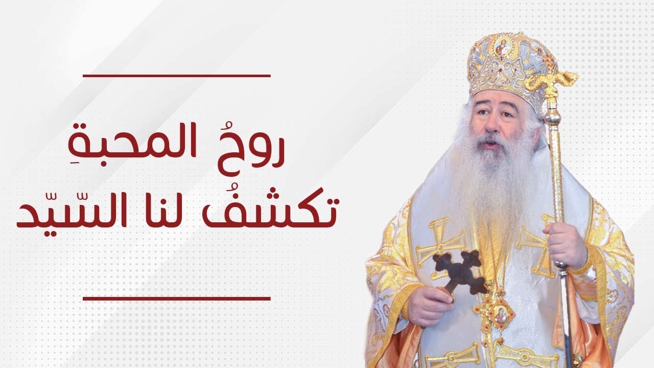 روح المحبة تكشف لنا السيد