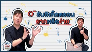 กลับบ้านแม่ถามว่า | ค่า EA : O- รับอิเล็กตรอนง่ายหรือยาก