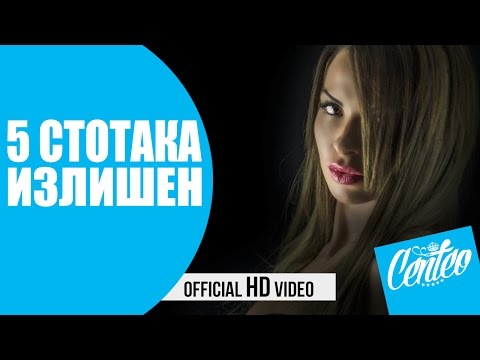 5 Стотака - Излишен / Izlishen [Official HD Video]