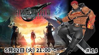 【完全初見】ファイナルファンタジー７リバース ＃14【FF7 REBIRTH】