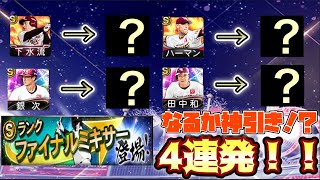 [プロスピA] ファイナルミキサー初開催！神引きなるか？楽天純正ファイナル強化！