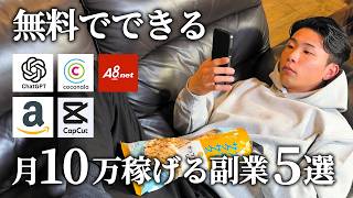 【2026年最新版】お金がなくても月10万円稼げるノーリスク在宅副業5選【副業 おすすめ】