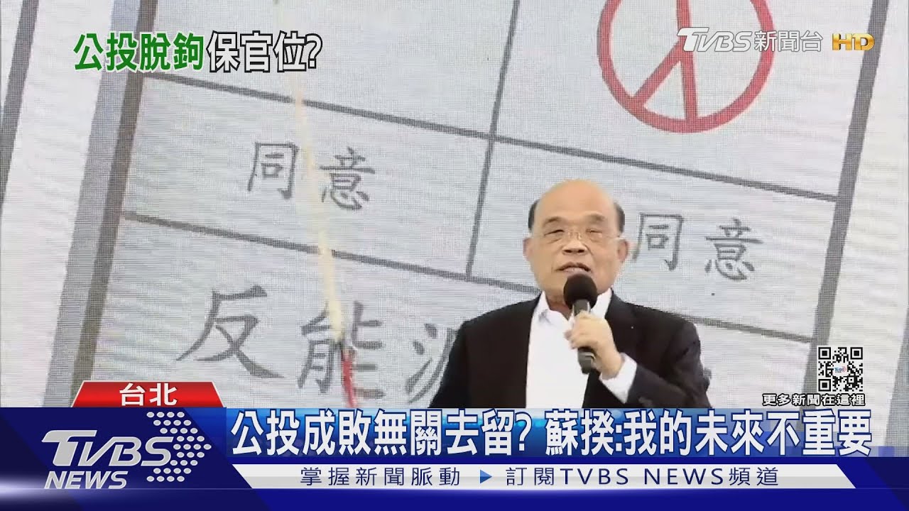 公投成敗無關去留? 蘇揆:我的未來不重要