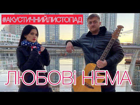 E.K.A - Любові нема (acoustic)