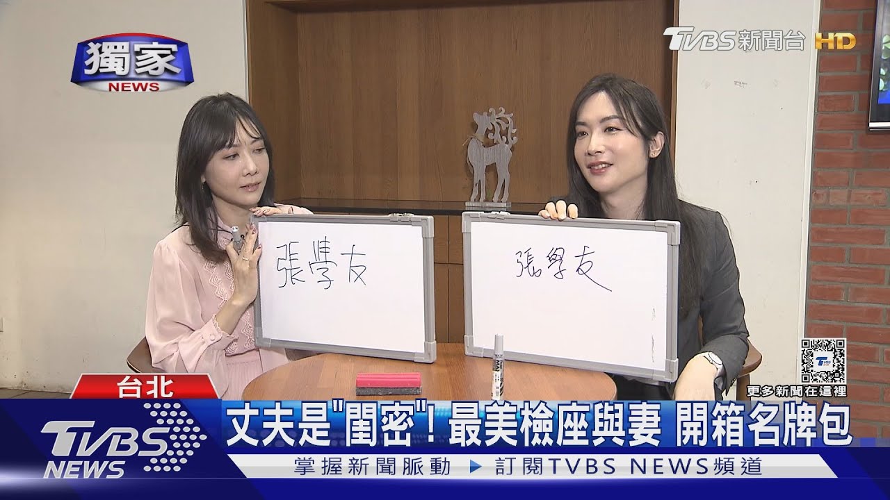 丈夫是「閨密」！　最美檢座與妻開箱名牌包