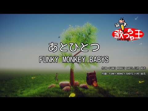 【カラオケ】あとひとつ/FUNKY MONKEY BABYS