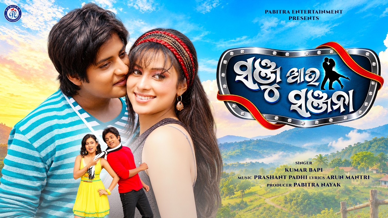Sanju Sanjana | Title Song | Babushan Mohanty | Parijaat | Kumar Bapi | HD Movie Song Video