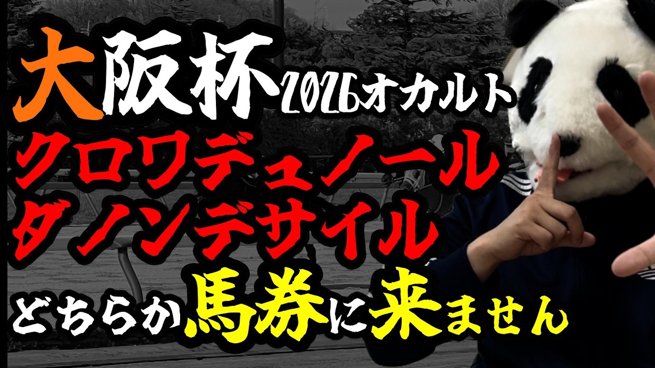 【大阪杯2026 オカルト🐼ダービー馬の大阪杯×騎手に纏わる奇妙な現象】ダービー馬と騎手は【とある法則】で馬券に来るかわかります🐼