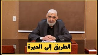صورة الطريق إلى الحيرة | قصة الخلافة الراشدة [17]