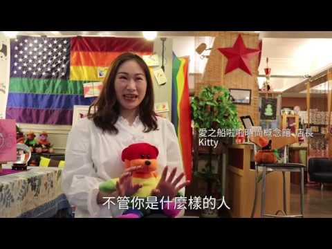 愛之船載愛前行 打造性別友善空間