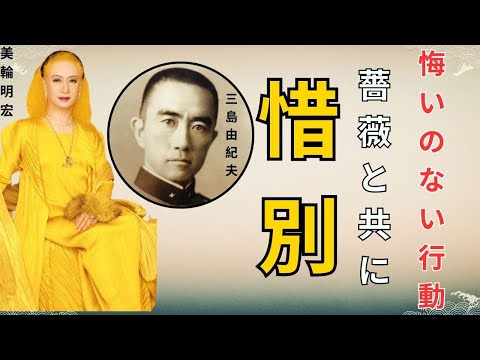 追悼・三島由紀夫さん&hellip;美輪明宏が語る「最後の別れ」&hellip;彼が持ってきた300本の薔薇の物語と、その裏側にある知られざる事実。