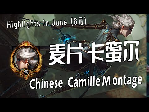 [ 麦片青钢影 camille # 4 ] Camille Montage -  Chinese Best Camille Plays 2023