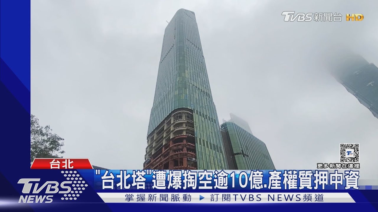 「台北塔」遭爆掏空逾10億 產權質押中資