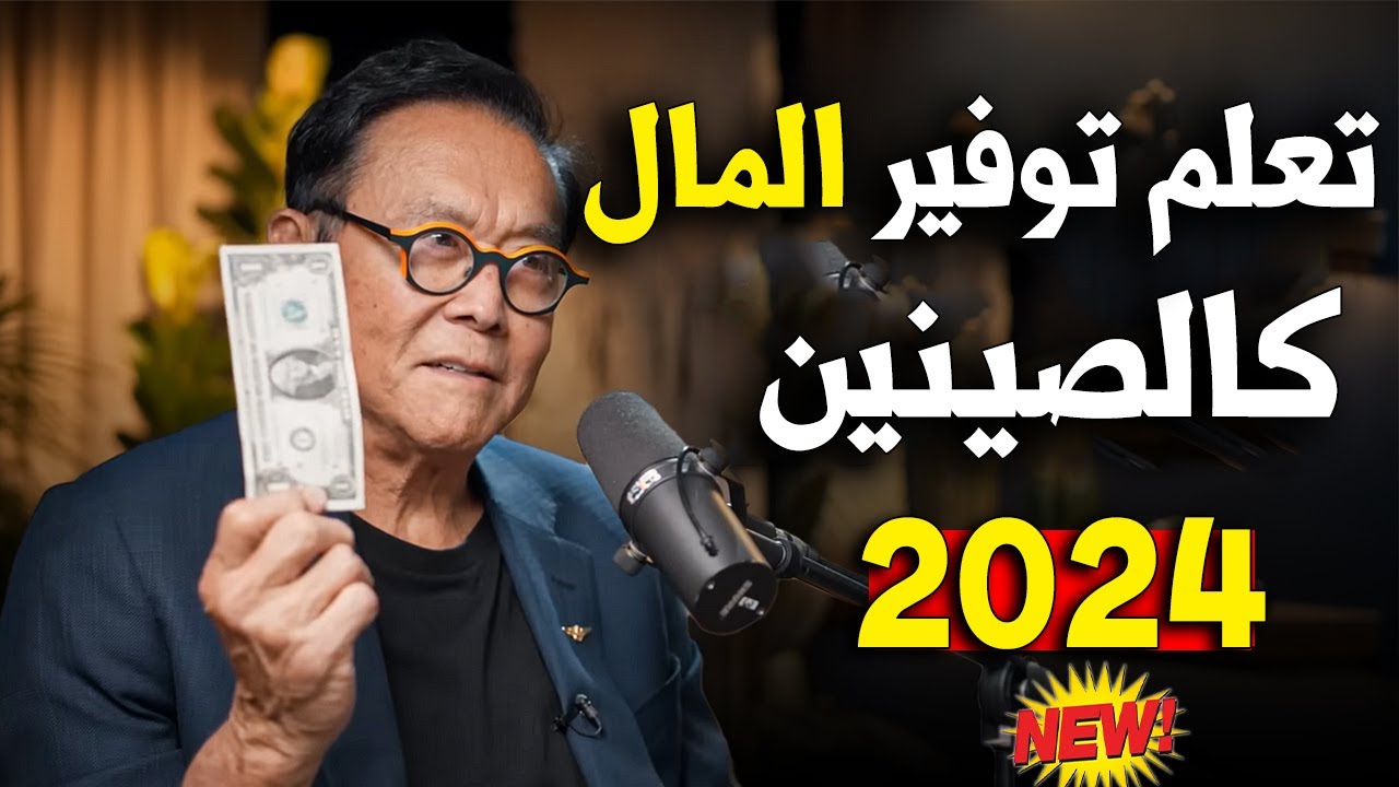 هـذا الـسر الصـينـي سيـعلمك توفــيـر المـال بالطـريـقة الصـحيـحـة - روبرت كيوساكي