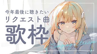 【 歌枠 】今年最後のフリー歌枠！！たくさん歌うよ〜！！🤍 初見さんも歓迎✨ singing stream【 白河しらせ / #RIOTMUSIC 】