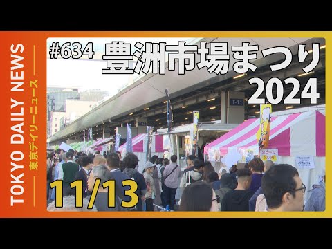 豊洲市場まつり2024（令和6年11月13日 東京デイリーニュース No.634）