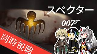 【同時視聴】AIとおじさんと半妖と見る超有名スパイ映画、オスカーも受賞した超有名スパイ・アクション「007 スペクター」【#Vtuber】