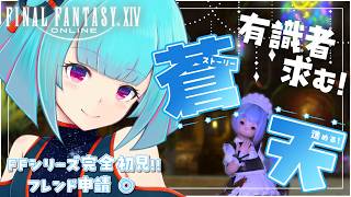 【#FF14】FFシリーズ完全初見🔰PT募集！！蒼天進める✨️有識者大歓迎◎!!👾21日目!!【#Vtuber /nAI-chan】꒰5/10 13:30꒱
