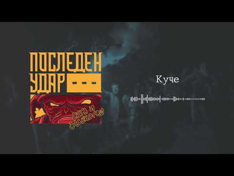 Последен Удар - Куче // Posleden Udar - Kuche