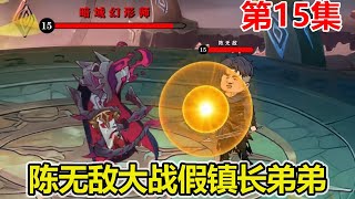 【赏金猎人】EP.15：陈无敌大战假的镇长弟弟，他竟然召唤陈无敌镜像，终于将魔物击杀！【陈无敌】