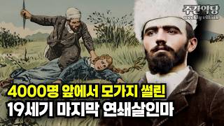 Download lagu [해외사건] 목을 자르고 내장을 꺼낸 괴물  #범죄사건 #미스터리 #truecrimestory mp3