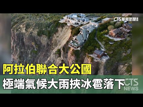 極端氣候襲阿拉伯聯合大公國　大雨挾冰雹落下