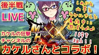 MHXXNSカケルの狂撃チャンネル様とコラボ！１枠を狙え！誰でも歓迎！ダブルクロス生放送実況＃１７５