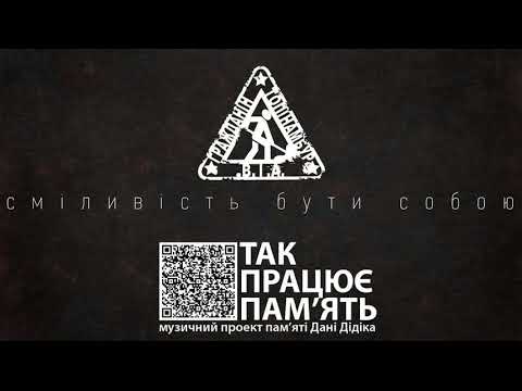 Гражданин Топинамбур - Сміливість бути собою (Пам'яті Дані Дідіка)