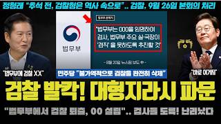 검찰 난리났다ㅋ "법무부에 000 설립, 검사 전원 퇴출".. 풍문으로 돌던 썰이 현실? 대박 발표 떴다